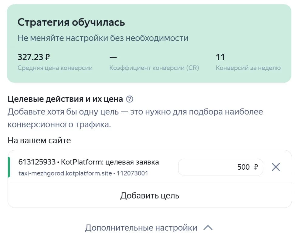 Кампания Директа учится на цели «KotPlatform: целевая заявка»