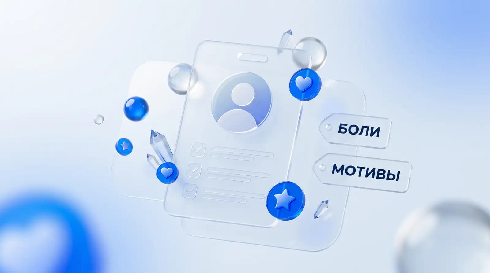 Портрет клиента: карточка с признаками, болями и мотивацией