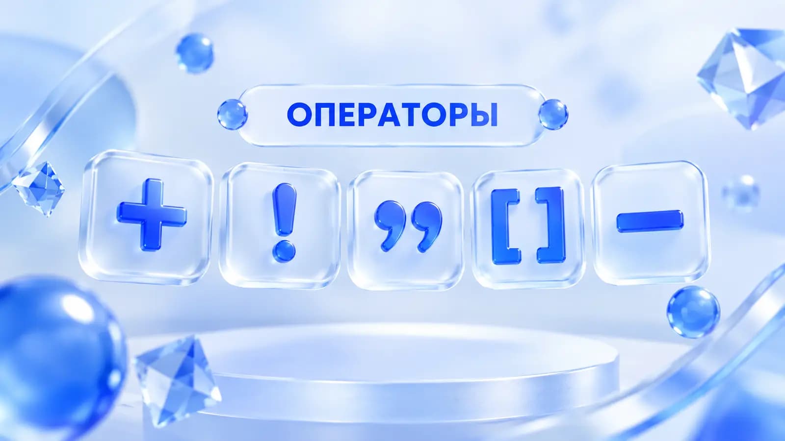Операторы ключевых фраз Яндекс Директ: плюс, восклицательный знак, кавычки, квадратные скобки, минус