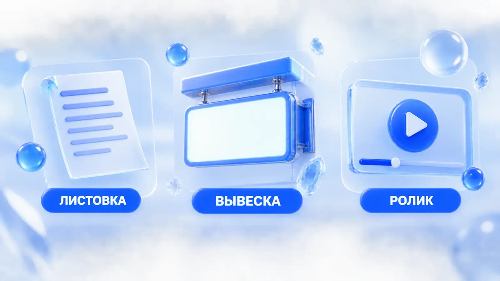 Образцы рекламы товара для листовки, вывески и ролика