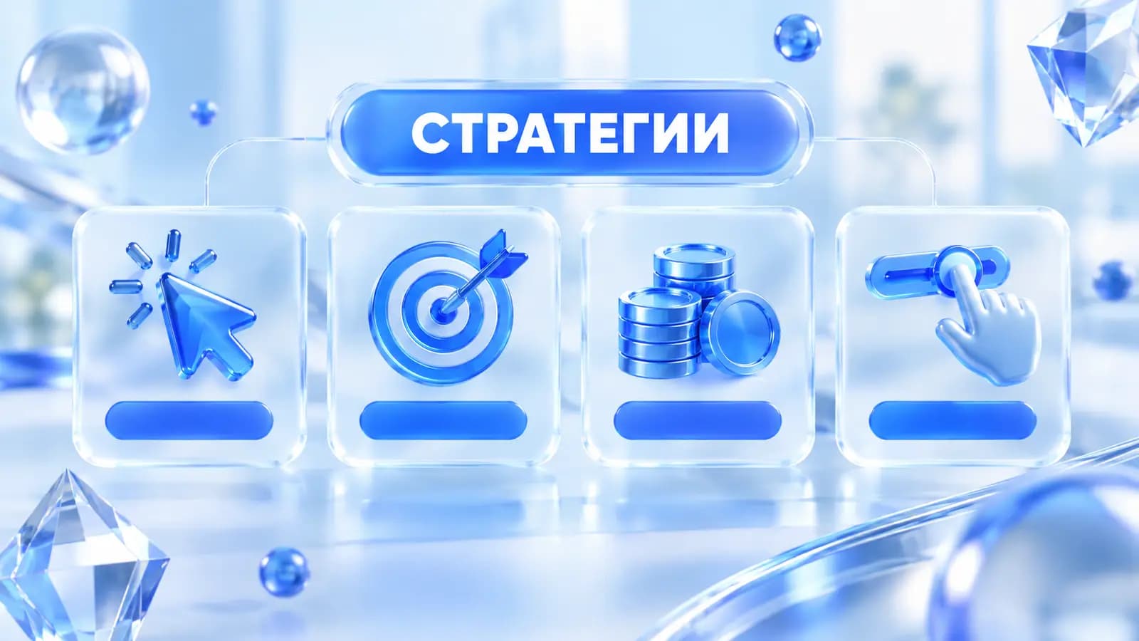 Виды стратегий Яндекс Директ: на клики, на конверсии, на выручку и ручные ставки