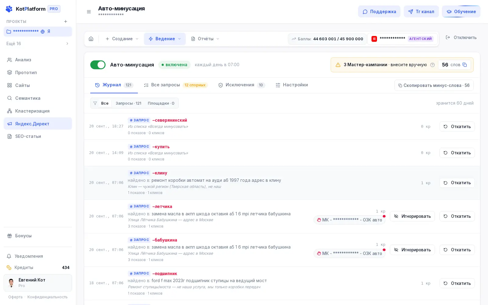 Автоматизация рекламы: авто-минусация Яндекс Директа в кабинете KotPlatform