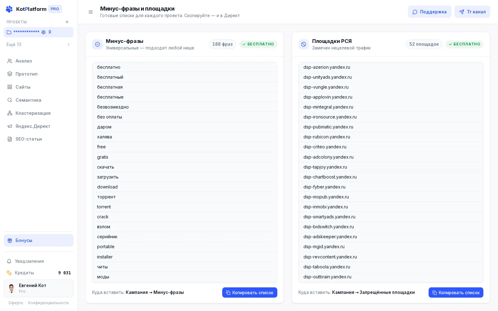 Готовые списки минус-слов в разделе Бонусы KotPlatform