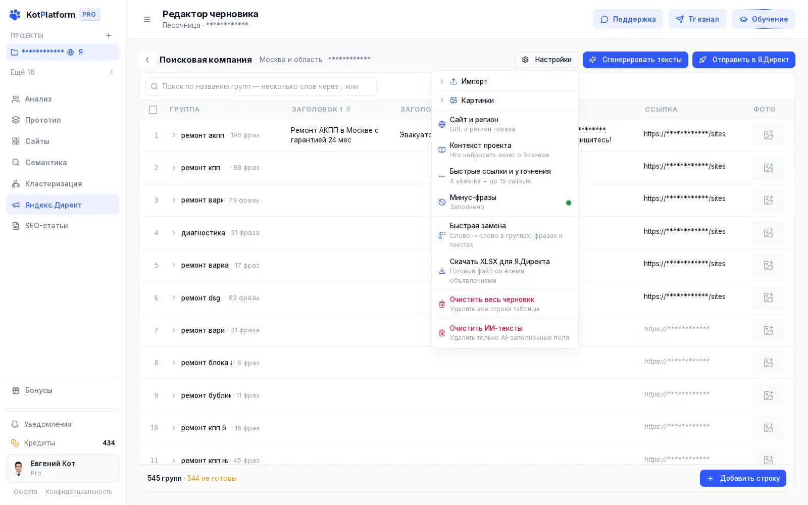 Редактор черновика кампании Яндекс Директа в KotPlatform — быстрая замена и выгрузка XLSX