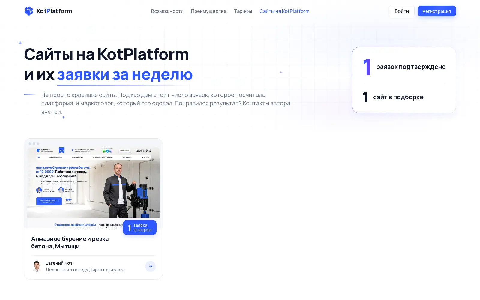 Подборка «Сайты на KotPlatform» — кейсы с заявками, по которым находят клиентов на настройку Яндекс Директа