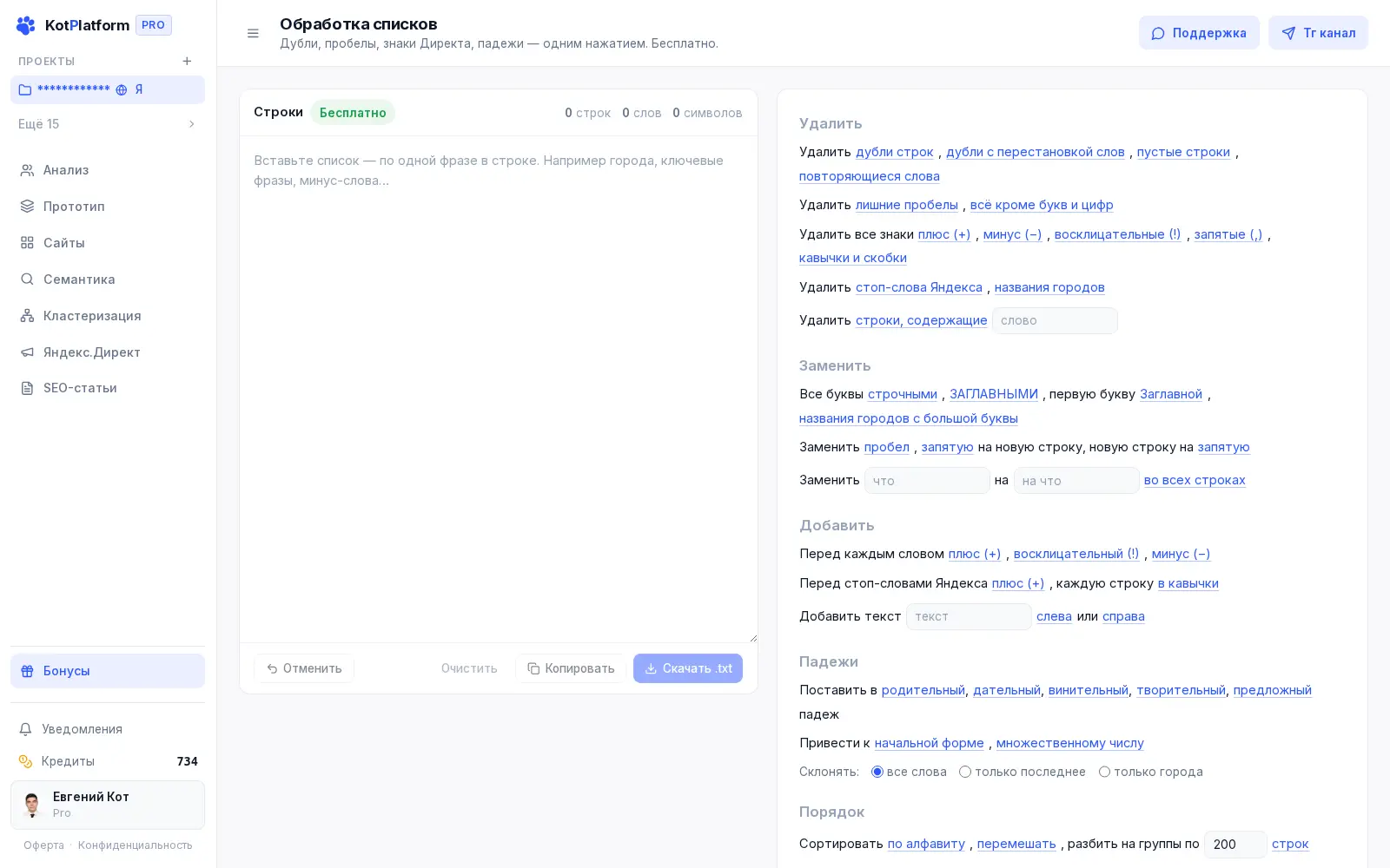 Бесплатная обработка списков ключевых слов в KotPlatform — дубли, падежи, знаки Директа