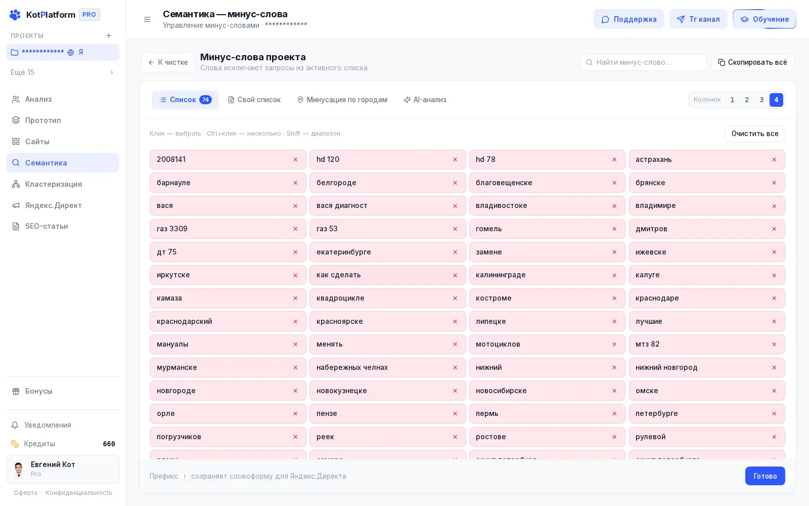 Минус-слова семантического ядра в KotPlatform — список лишних слов проекта
