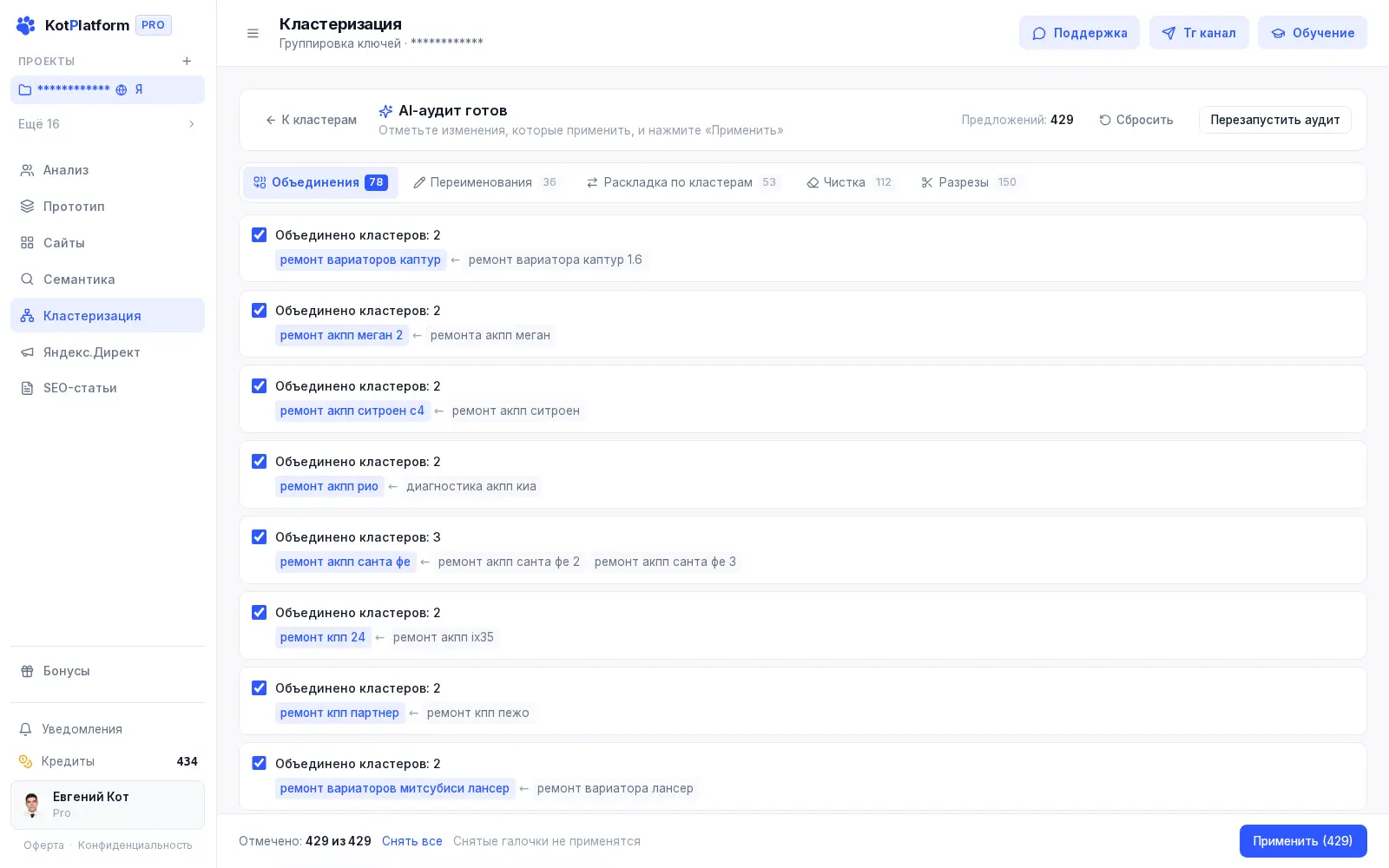 ИИ-аудит кластеров ключевых слов в KotPlatform — объединения, чистка и разрезы групп