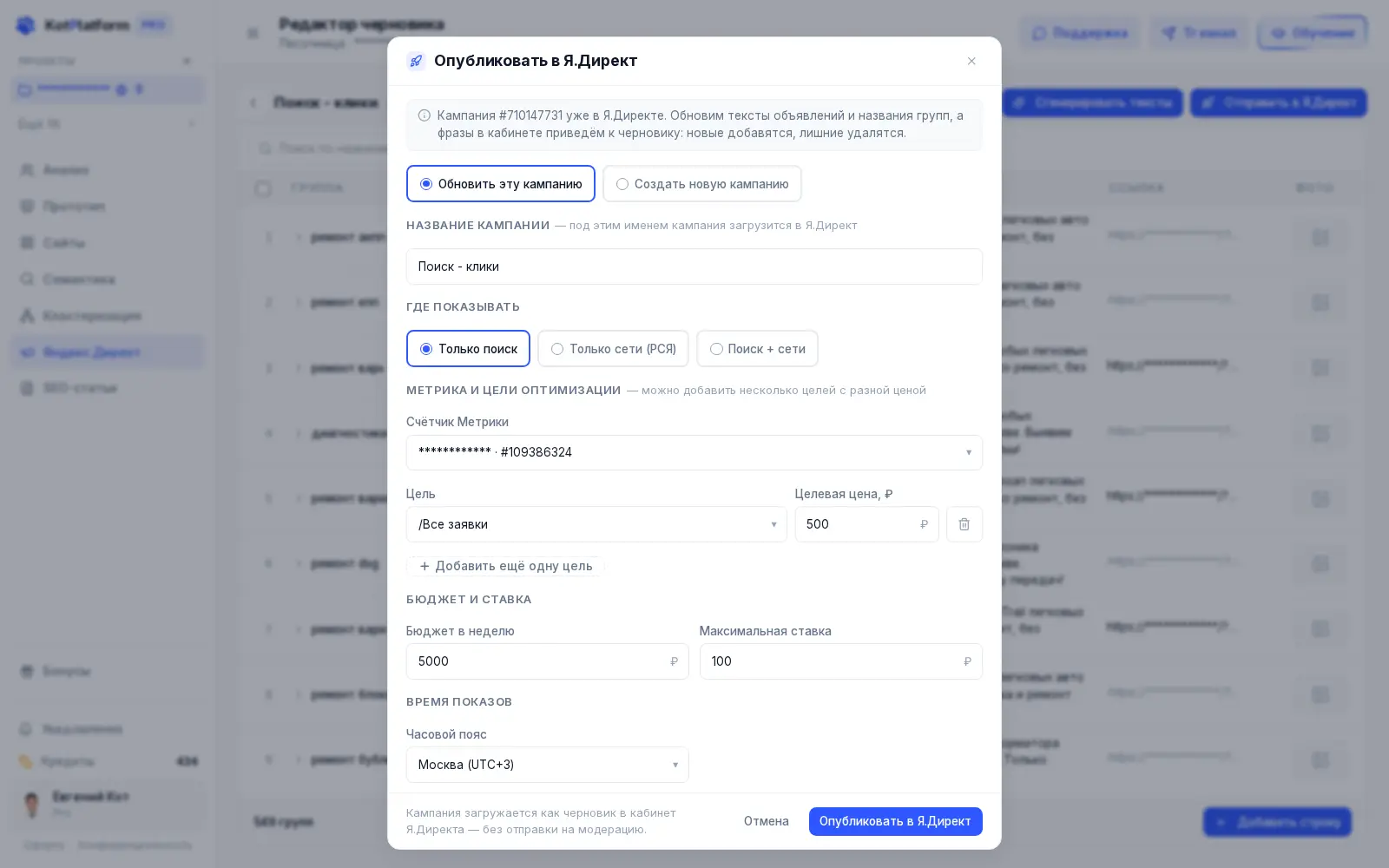 Выбор счётчика Метрики и целей для кампании Яндекс Директ в KotPlatform