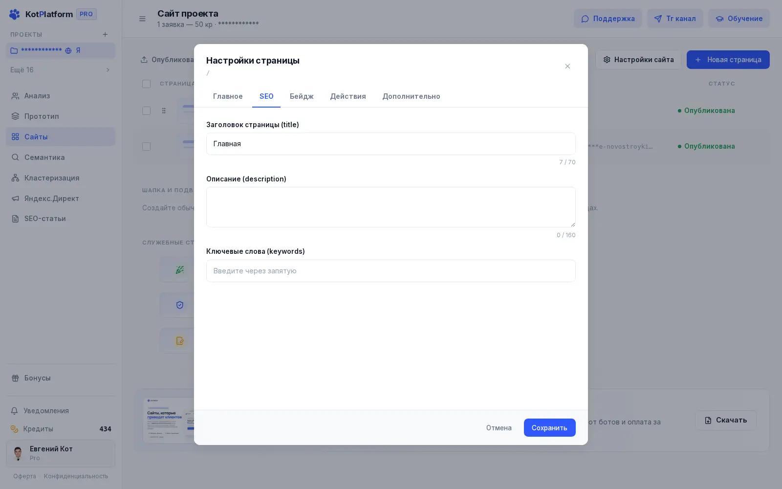 Заголовок, описание и ключевые слова страницы в настройках конструктора KotPlatform