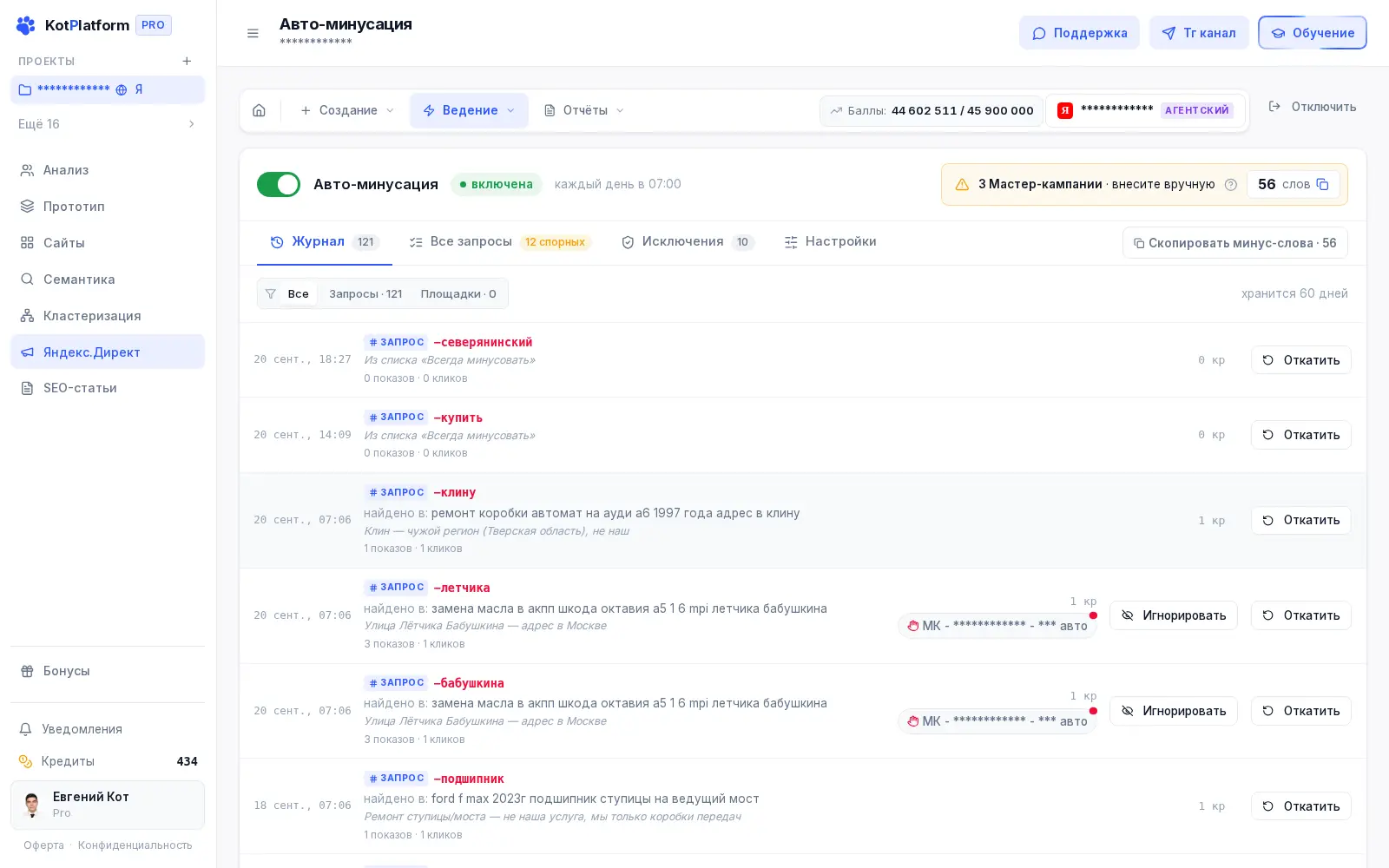 Журнал авто-минусации поисковых запросов Яндекс Директа в KotPlatform