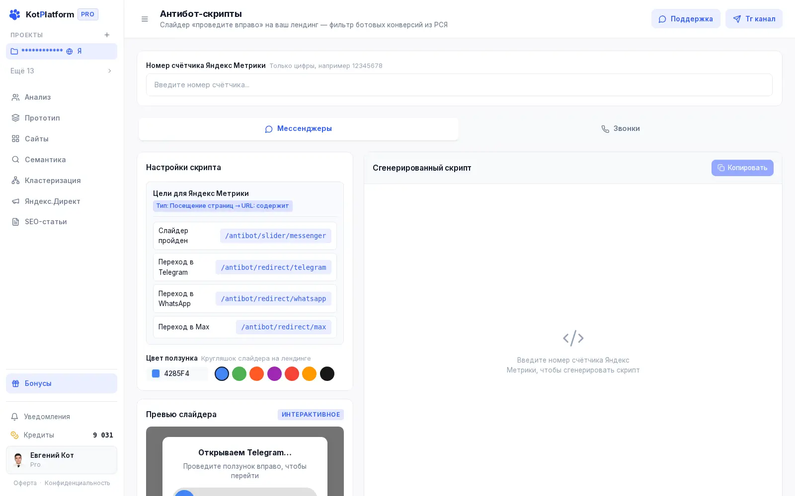 Антибот-скрипт для лендинга против ботов из РСЯ в KotPlatform