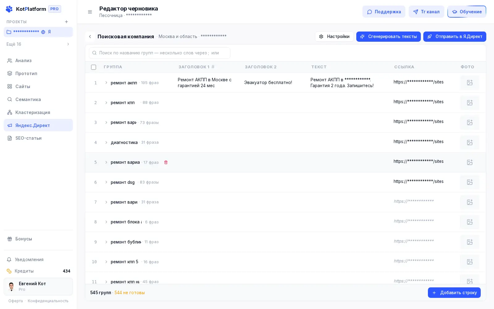 Черновик кампании Яндекс Директа в KotPlatform — группы запросов, заголовки и тексты