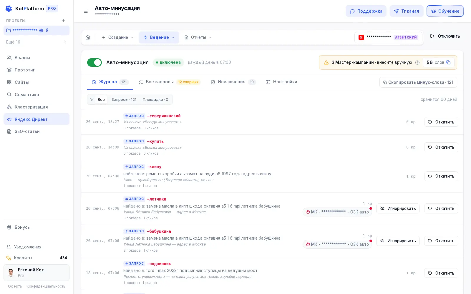 Авто-минусация запросов и площадок Яндекс Директа в KotPlatform — журнал изменений