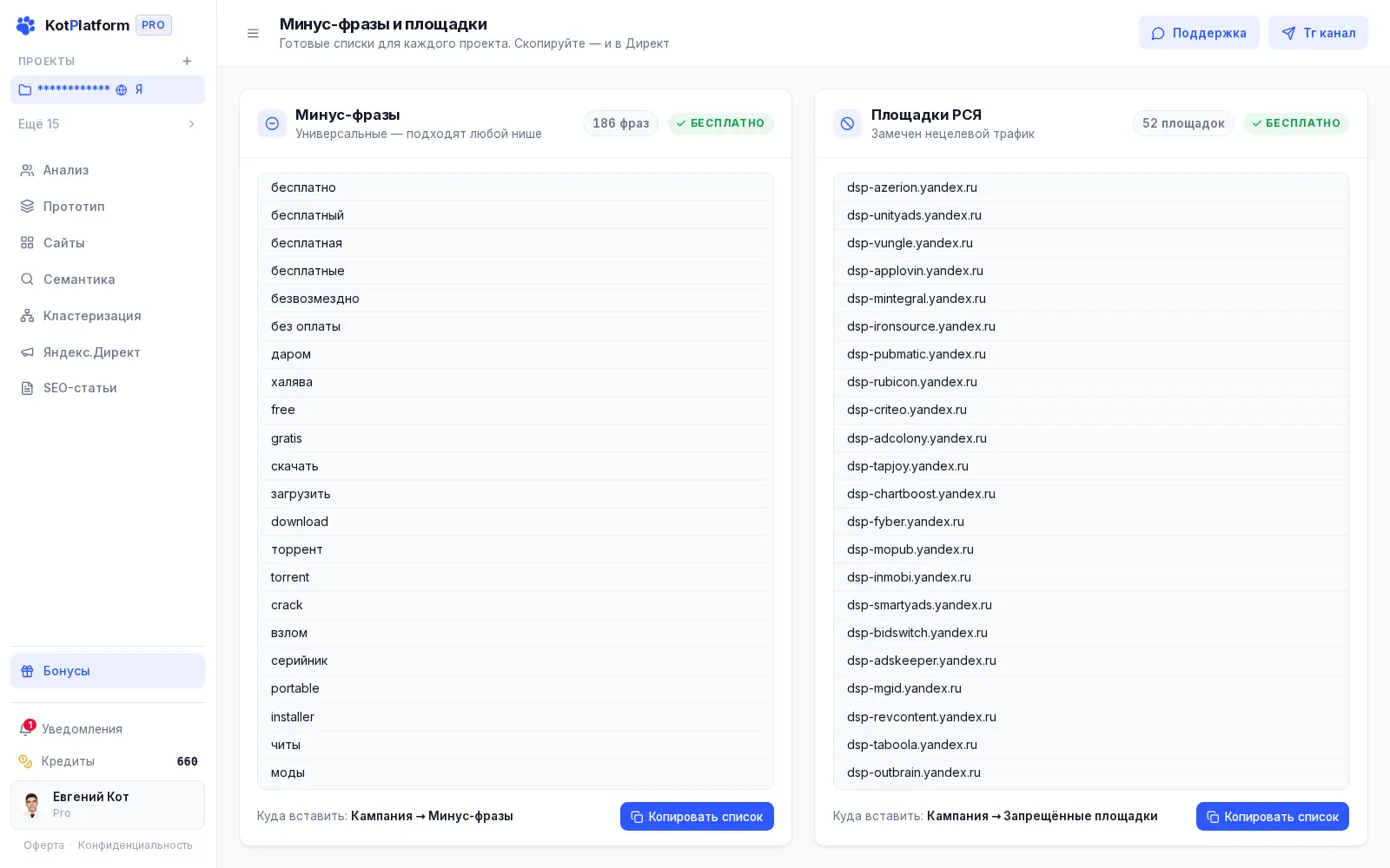 Бесплатные минус-списки для Яндекс Директа в разделе «Бонусы» KotPlatform