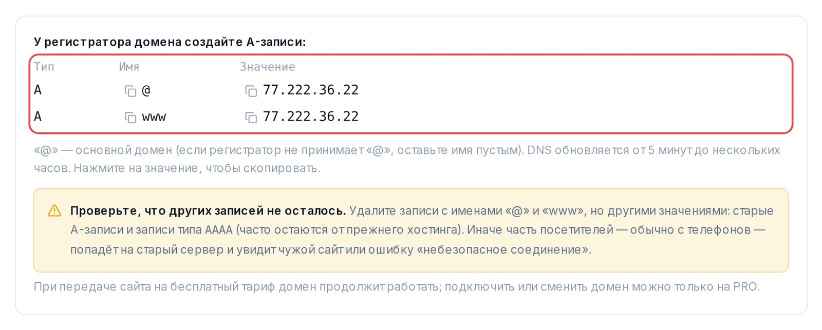 Блок с A-записями: тип, имя и IP-адрес — значения копируются по клику