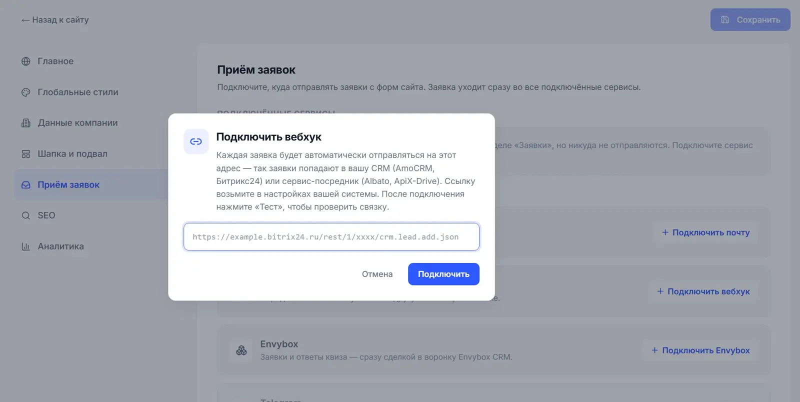 Раздел «Приём заявок» в настройках сайта: подключение вебхука