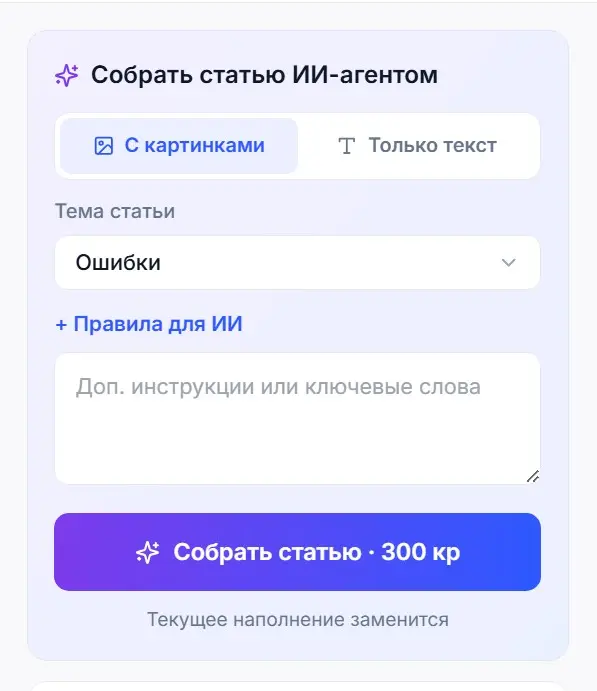 Карточка «Собрать статью ИИ-агентом»: тема, правила для ИИ, варианты сборки